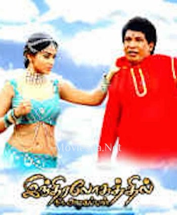 Indiralogathil Na Azhagappan (2008)